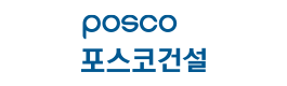 ㈜포스코건설
